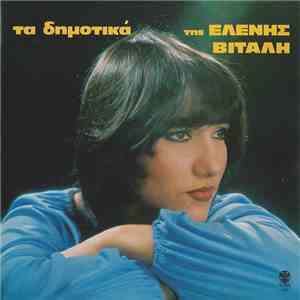 Ελένη Βιτάλη - Τα Δημοτικά Της Ελένης Βιτάλη