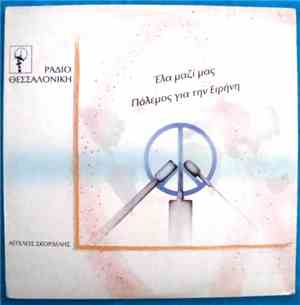 Άγγελος Σκορδίλης - Έλα Μαζί μας/Πόλεμος Για Την Ειρήνη