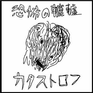 恐怖の轆轤 - カタストロフ