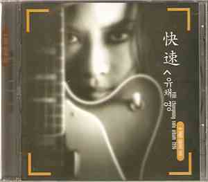 유채영 - A High Speed 1996