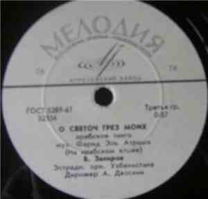 Б. Закиров - О Светоч Грез Моих / Жалоба Моего Сердца
