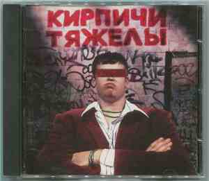 Кирпичи - Кирпичи Тяжелы