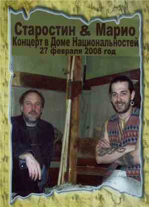 Старостин & Марио - Концерт В Доме Национальностей 27 Февраля 2008 Год