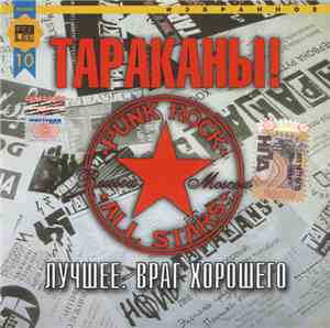 Тараканы! - Лучшее. Враг Хорошего