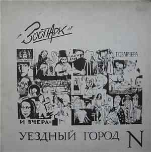 Зоопарк - Позавчера... И Вчера - Уездный Город N