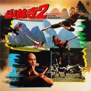 木森敏之 - 少林寺2 (オリジナル・サウンドトラック) = Shaolin Temple 2