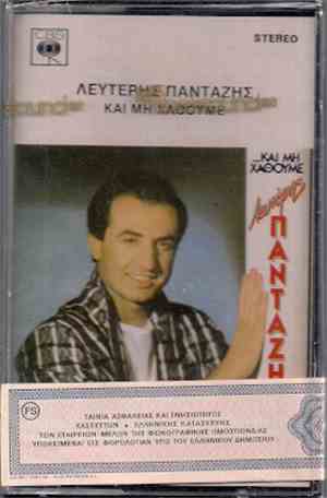 Λευτέρης Πανταζής - ...Και Μη Χαθούμε