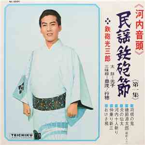 鉄砲光三郎 - 民謡鉄砲節 (河内音頭)