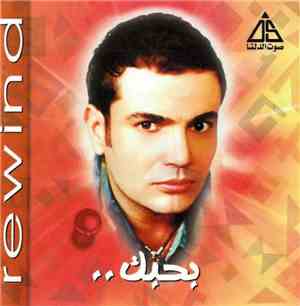 عمرو دياب = Amr Diab - بحبك / Rewind