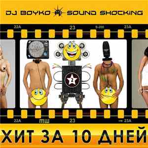 DJ Boyko & Sound Shocking - Хит За 10 Дней