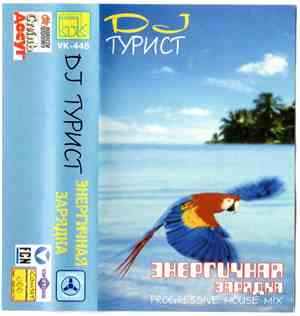 DJ Турист - Энергичная Зарядка