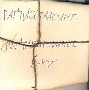 Радиосталкинг - Рудиментальные 8-ки