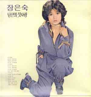 장은숙 - 장은숙 2집 - 당신의 첫사랑