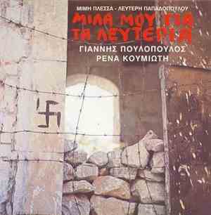 Μίμης Πλέσσας - Λευτέρης Παπαδόπουλος - Γιάννης Πουλόπουλος - Ρένα Κουμιώτη - Μίλα Μου Για Τη Λευτεριά