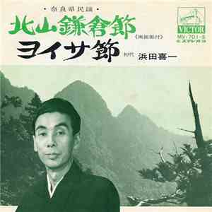 浜田喜一 - 北山鎌倉節 / ヨイサ節