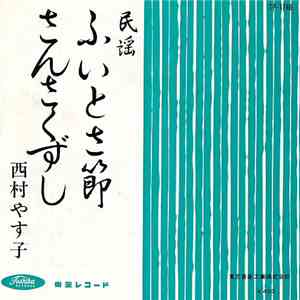 西村やす子 - ふいとさ節 / さんさくずし