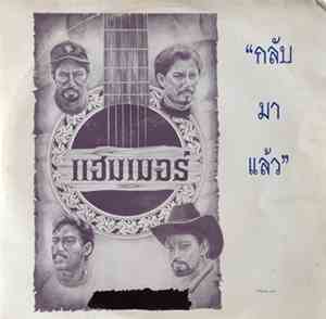 แฮมเมอร์ - กลับมาแล้ว