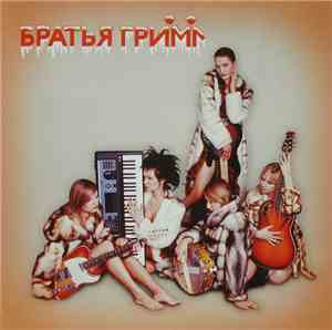 Братья Гримм - Братья Гримм