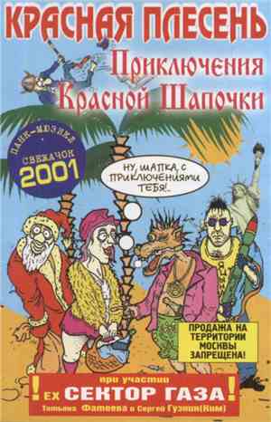 Красная Плесень - Приключения Красной Шапочки