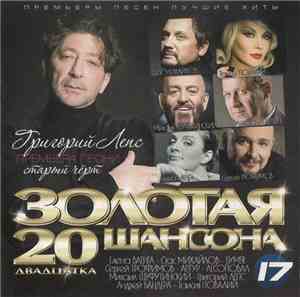 Various - Золотая 20 Шансона 17