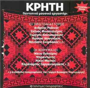 Various - Κρήτη - Παντοτινό Μουσικό Εργαστήρι