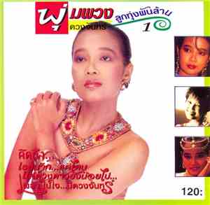 พุ่มพวง ดวงจันทร์ - ลูกทุ่งพันล้าน 1