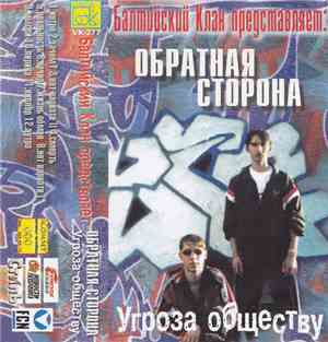 Балтийский Клан представляет Обратная Сторона - Угроза Обществу