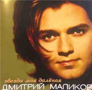 Дмитрий Маликов - Звезда Моя Далёкая