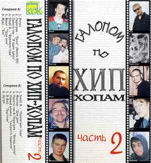 Various - Галопом По Хип-Хопам Часть 2
