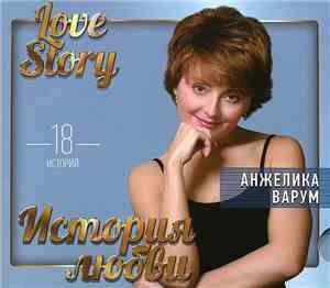 Анжелика Варум - Love Story / История Любви