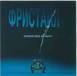 Фристайл - Больно Мне, Больно!