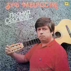 Леонид Сергеев - Зуб Мудрости