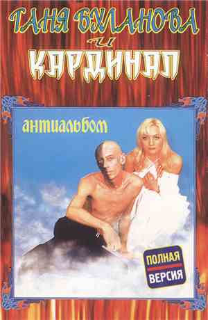 Таня Буланова и Кардинал - Антиальбом