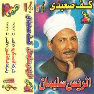 الريس سليمان - كف صعيدي 1