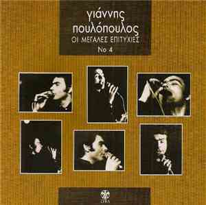 Γιάννης Πουλόπουλος - Οι Μεγάλες Επιτυχίες Νο 4
