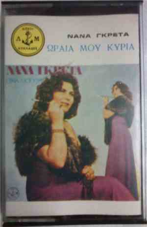Νανά Γκρέτα - Ωραία Μου Κυρία