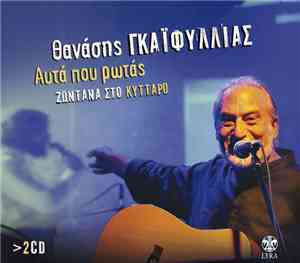 Θανάσης Γκαϊφύλιας - Αυτά Που Ρωτάς