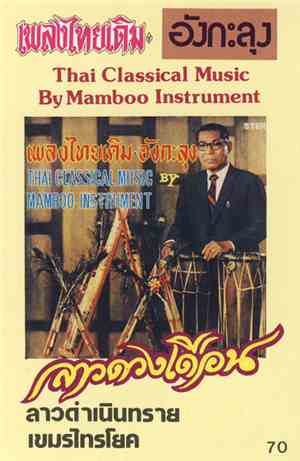 Unknown Artist - เพลงไทยเดิม อังกะลุง = Thai Classical Music By Mamboo Instrument