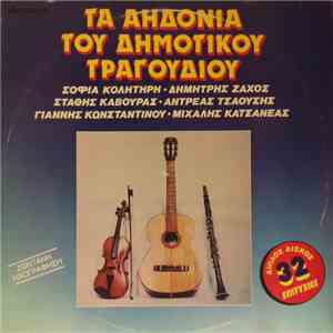 Various - Τ' Αηδόνια Του Δημοτικού Τραγουδιού