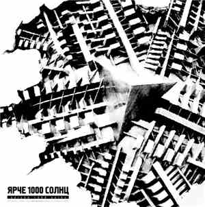 Ярче 1000 Солнц - Ярче 1000 Солнц