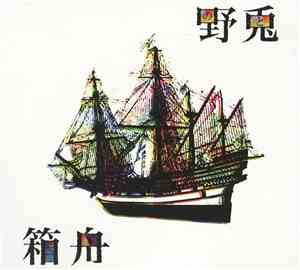 野兎 - 箱船