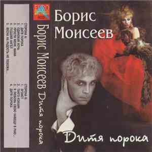 Борис Моисеев - Дитя Порока