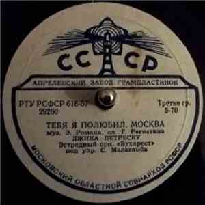 Джика Петреску - Тебя Я Полюбил, Москва / Я Тебя Люблю