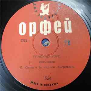 К. Колев И Б. Карлов - Ганкино Хоро / Право Хоро