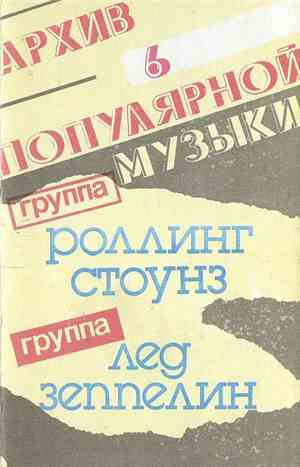 Роллинг Стоунз / Лед Зеппелин - Архив популярной музыки №6