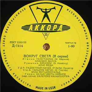 Various - Вокруг Света (8 Серия)