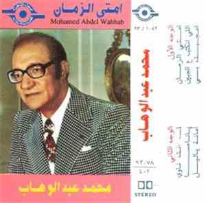 محمد عبد الوهاب - امتى الزمان