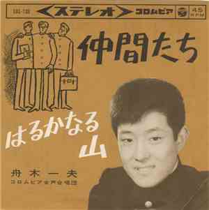 舟木一夫 - 仲間たち