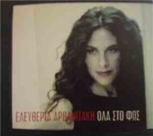Ελευθερία Αρβανιτάκη - Όλα Στο Φως
