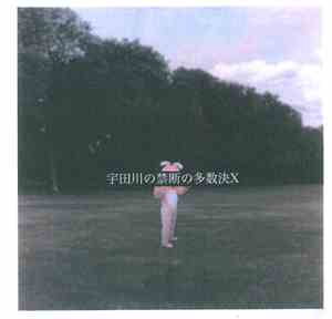 禁断の多数決 (Kindan No Tasūketsu) - 宇田川の禁断の多数決X
